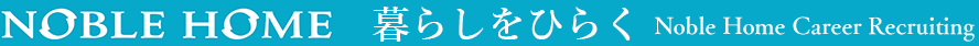 株式会社ノーブルホーム　新卒採用2018