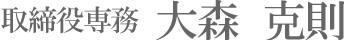 取締役専務　大森　克則