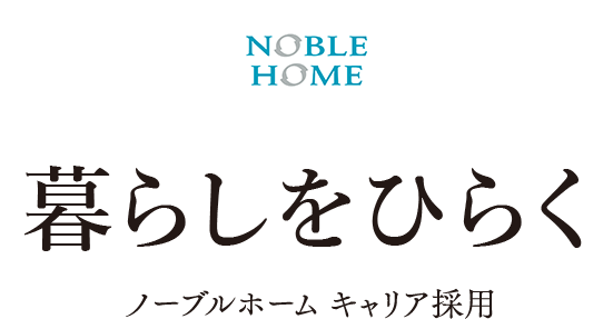 暮らしをひらく