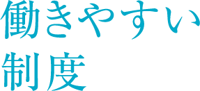 働きやすい制度