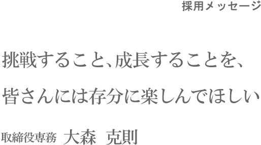 採用メッセージ